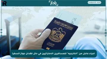 إجراء عاجل من “الخارجية” للمسافرين الإماراتيين في حال فقدان جواز السفر!